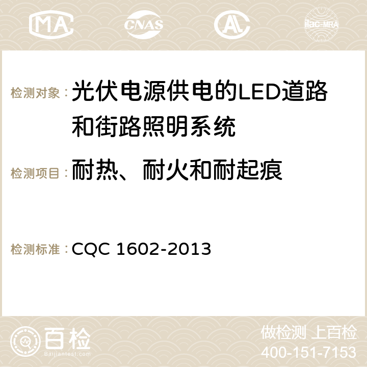 耐热、耐火和耐起痕 光伏电源供电的LED道路和街路照明系统认证技术规范 CQC 1602-2013 4.1