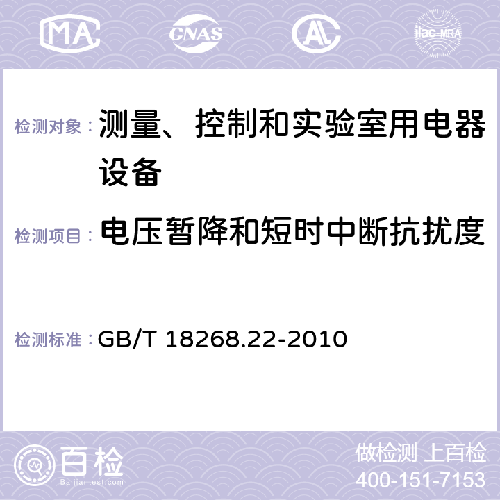 电压暂降和短时中断抗扰度 测量、控制和实验室用的电设备 电磁兼容性要求 第22部分:特殊要求 低压配电系统用便携式试验、测量和监控设备的试验配置、工作条件和性能判据 GB/T 18268.22-2010 6