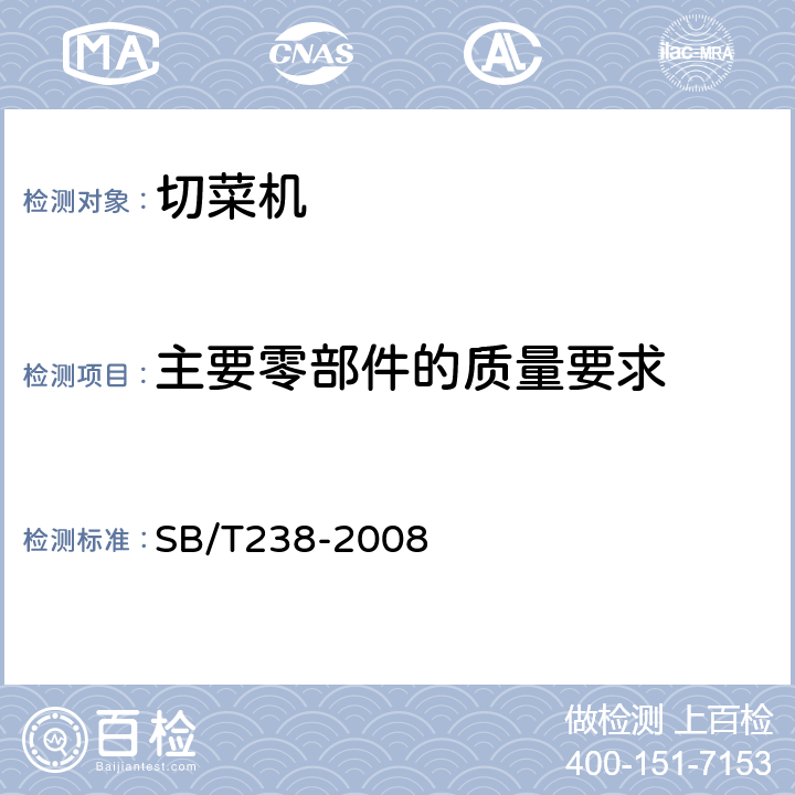 主要零部件的质量要求 切菜机技术条件 SB/T238-2008 4.2