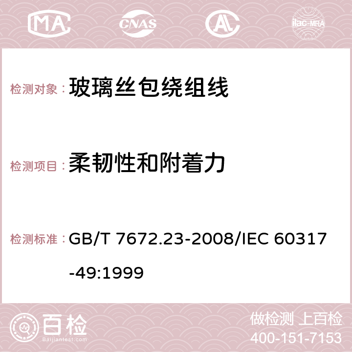 柔韧性和附着力 玻璃丝包绕组线 第23部分：180级浸漆玻璃丝包铜圆线和玻璃丝包漆包铜圆线 GB/T 7672.23-2008/IEC 60317-49:1999 8