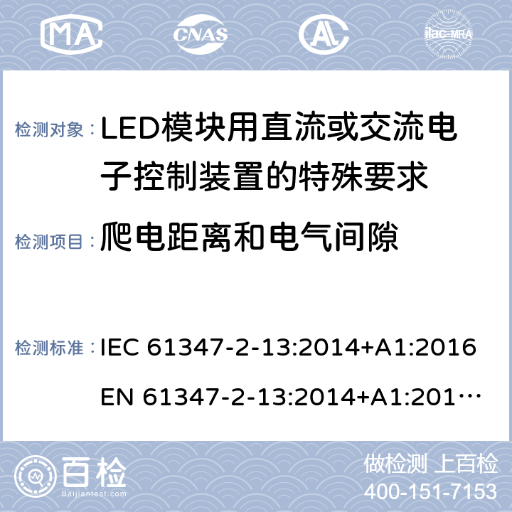 爬电距离和电气间隙 灯的控制装置 第14部分:LED模块用直流或交流电子控制装置的特殊要求 IEC 61347-2-13:2014+A1:2016
EN 61347-2-13:2014+A1:2017
GB 19510.14:2009
AS/NZS 61347.2.13:2018 17