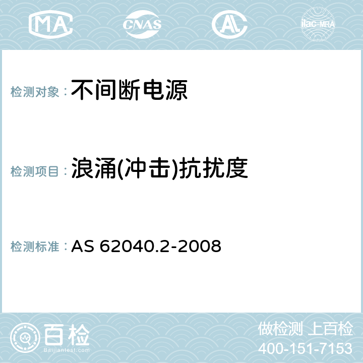 浪涌(冲击)抗扰度 不间断电源-第二部分电磁兼容要求 AS 62040.2-2008 7.3