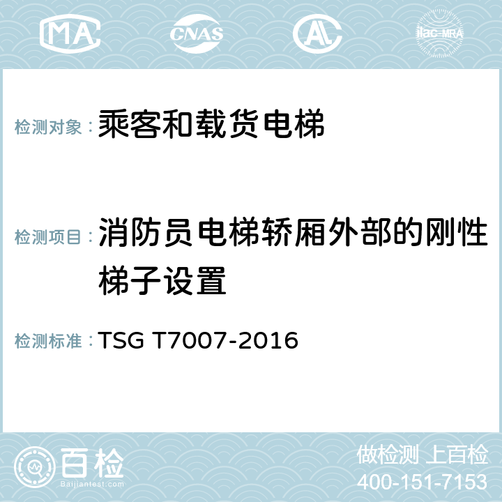 消防员电梯轿厢外部的刚性梯子设置 TSG T7007-2016 电梯型式试验规则(附2019年第1号修改单)