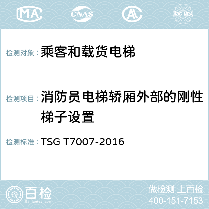 消防员电梯轿厢外部的刚性梯子设置 电梯型式试验规则及第1号修改单 附件H 乘客和载货电梯型式试验要求 TSG T7007-2016 H6.10.3.5