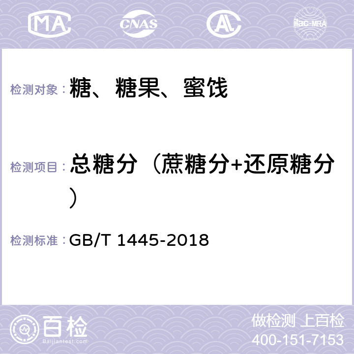 总糖分（蔗糖分+还原糖分） GB/T 1445-2018 绵白糖