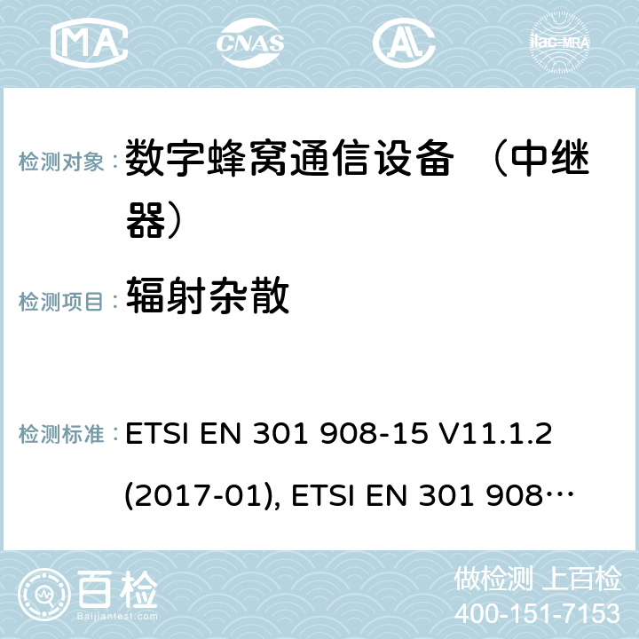 辐射杂散 国际移动通信的蜂窝网络; 覆盖RED的3.2指令的基本要求;第15部分：长期演进的通用陆地无线接入（E-UTRA FDD）（中继器） ETSI EN 301 908-15 V11.1.2 (2017-01), ETSI EN 301 908-15 V15.1.1 (2020-01) 4.2.3