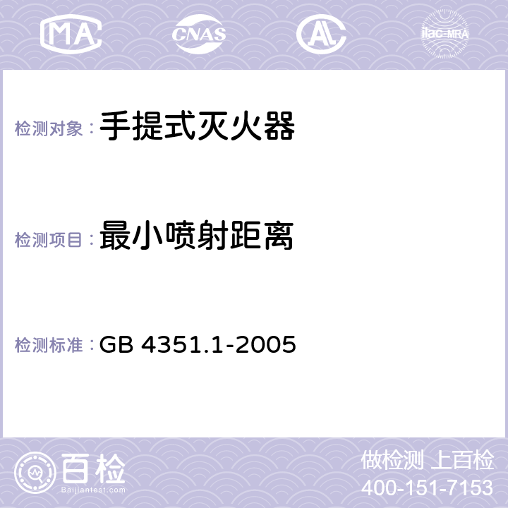 最小喷射距离 手提式灭火器 第l部分：性能和结构要求 GB 4351.1-2005 6.3