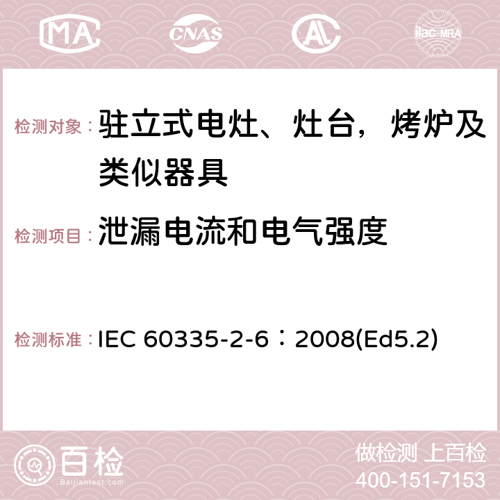 泄漏电流和电气强度 家用和类似用途电器的安全 驻立式电灶、灶台、烤箱及类似用途器具的特殊要求 IEC 60335-2-6：2008(Ed5.2) 16