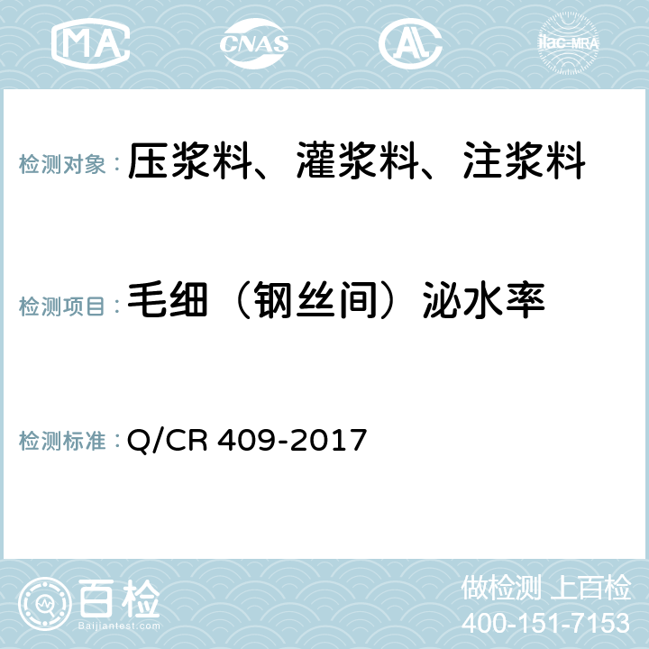 毛细（钢丝间）泌水率 铁路后张法预应力混凝土梁管道压浆技术条件 Q/CR 409-2017 附录C