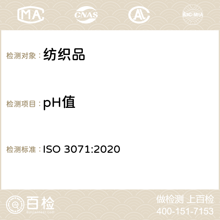 pH值 纺织品水萃液pH值测定 ISO 3071:2020
