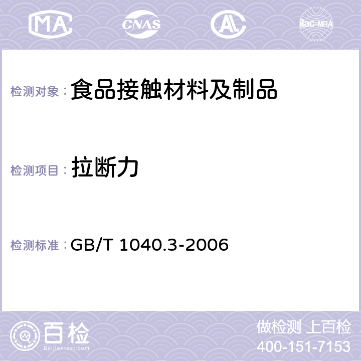 拉断力 塑料 薄膜拉伸性能试验方法 GB/T 1040.3-2006
