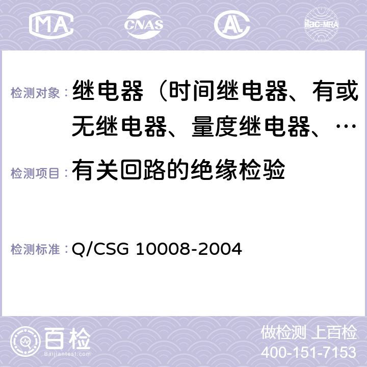 有关回路的绝缘检验 继电保护装置及安全自动装置检验条例 Q/CSG 10008-2004 9