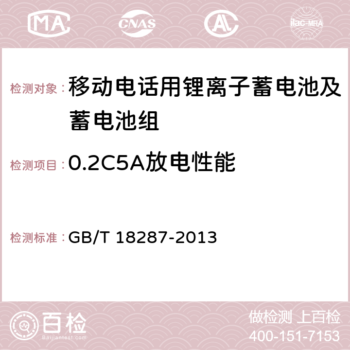0.2C5A放电性能 移动电话用锂离子蓄电池及蓄电池组总规范 GB/T 18287-2013 4.2.1