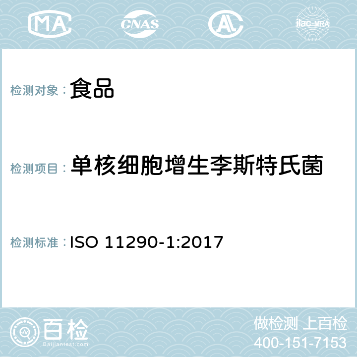 单核细胞增生李斯特氏菌 食物链的微生物学 单核细胞增生李斯特氏菌与李斯特氏菌属检测和计数用并行法 第一部分：检测方法 ISO 11290-1:2017