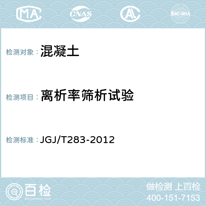 离析率筛析试验 《自密实混凝土应用技术规程》 JGJ/T283-2012 附录A.3