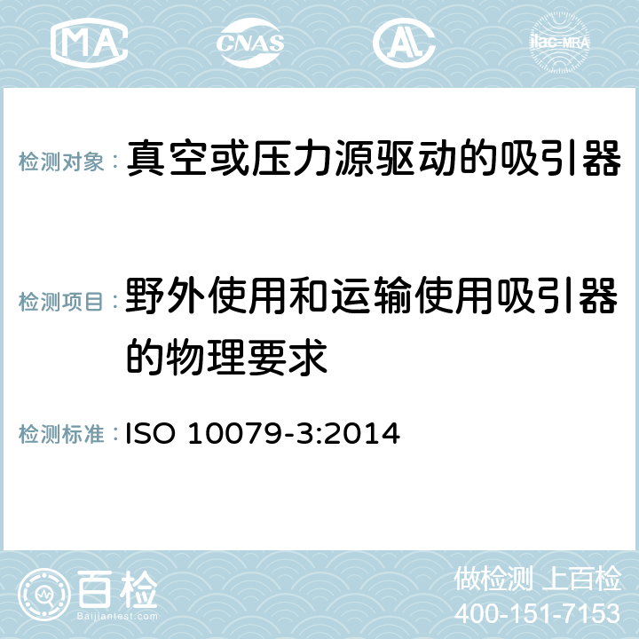 野外使用和运输使用吸引器的物理要求 ISO 10079-3:2014 医用吸引器 - 第3部分: 真空或压力源驱动的吸引器  8