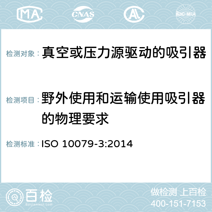 野外使用和运输使用吸引器的物理要求 医用吸引器 - 第3部分: 真空或压力源驱动的吸引器 ISO 10079-3:2014 8