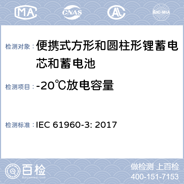 -20℃放电容量 含碱性或其他非酸性电解质的蓄电池和蓄电池组 便携式锂蓄电芯和蓄电池 第3部分：方形和圆柱形锂蓄电芯和蓄电池 IEC 61960-3: 2017 7.3.2