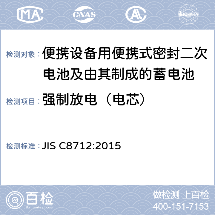 强制放电（电芯） 便携设备用便携式密封二次电池及由其制成的蓄电池的安全 JIS C8712:2015 8.3.7