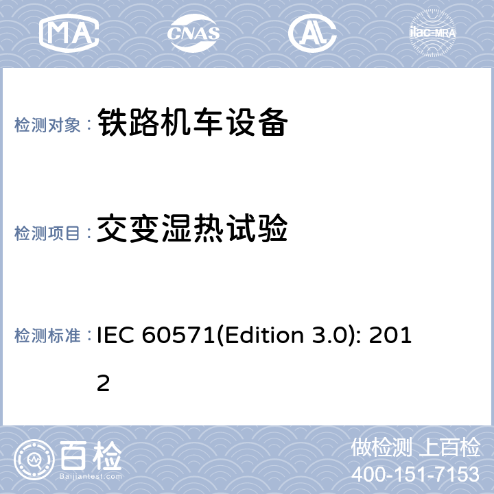 交变湿热试验 轨道交通 机车车辆电子装置 IEC 60571(Edition 3.0): 2012 12.2.6