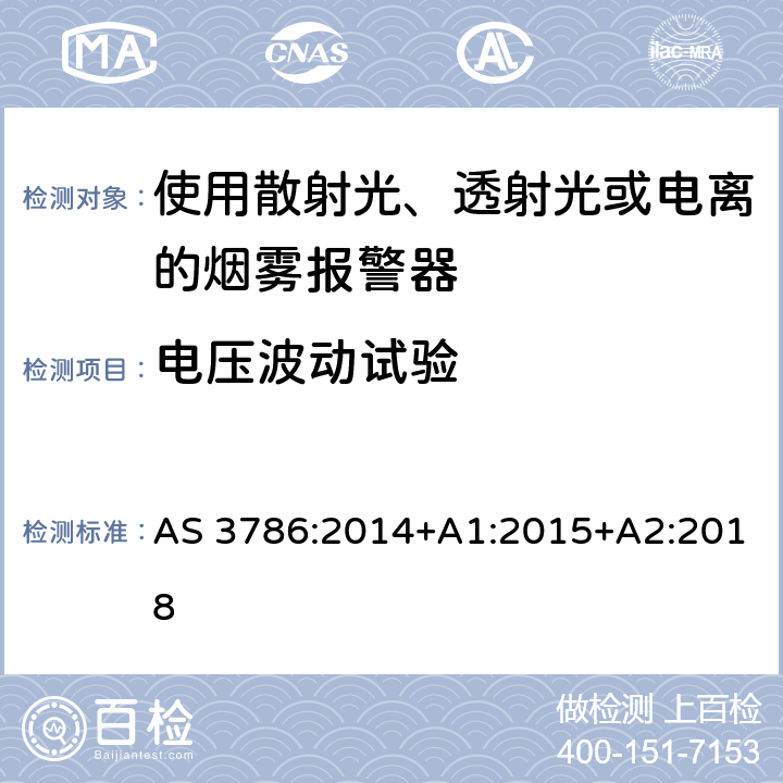 电压波动试验 离子或光电型感烟火灾探测器 AS 3786:2014+A1:2015+A2:2018 5.22