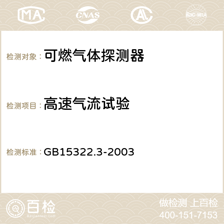 高速气流试验 可燃气体探测器 第3部分: 测量范围为0～100%LEL的便携式可燃气体探测器 GB15322.3-2003 6.9