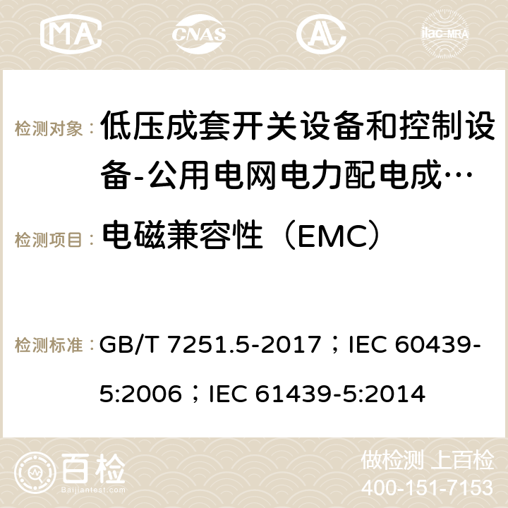 电磁兼容性（EMC） 低压成套开关设备和控制设备 第5部分：公用电网电力配电成套设备 GB/T 7251.5-2017；IEC 60439-5:2006；IEC 61439-5:2014 10.12