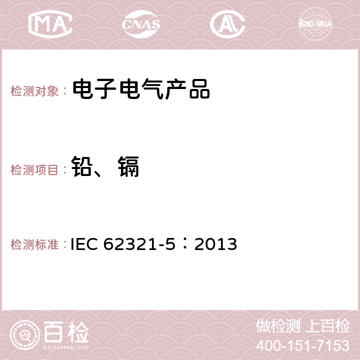 铅、镉 电子电气产品中特定物质的检测 第5部分：镉、铅和铬，以及金属中的镉和铅的测定 AAS、AFS、ICP-OES 和ICP-MS法 IEC 62321-5：2013