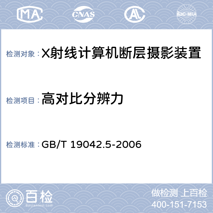 高对比分辨力 医用成像部门的评价及例行试验第3-5部分：X射线计算机体层摄影设备成像性能验收试验 GB/T 19042.5-2006　 4.7