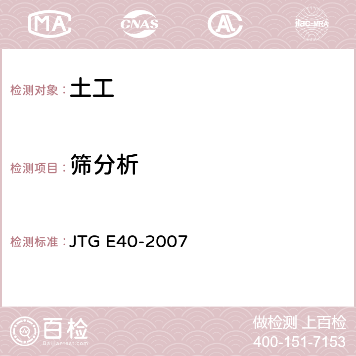 筛分析 公路土工试验规程 JTG E40-2007 8（T0115-1993）