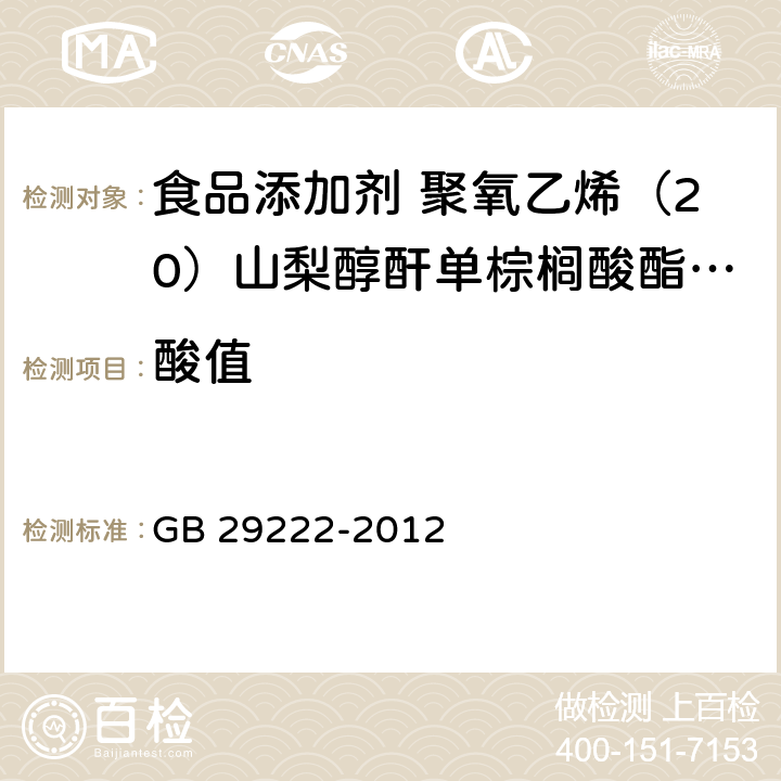 酸值 食品安全国家标准 食品添加剂 聚氧乙烯（20）山梨醇酐单棕榈酸酯（吐温40） GB 29222-2012 A.4