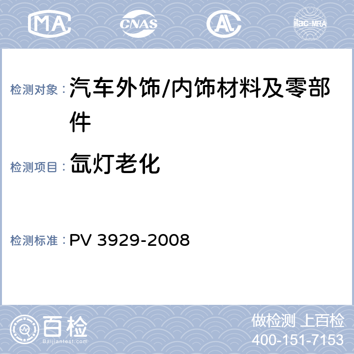 氙灯老化 非金属材料 在干-热气候中的风化 PV 3929-2008