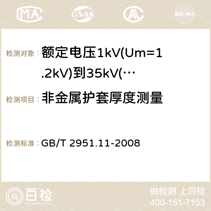 非金属护套厚度测量 电缆和光缆绝缘和护套材料通用试验方法 第11部分：通用试验方法－厚度和外形尺寸测量—机械性能试验 GB/T 2951.11-2008 8.1