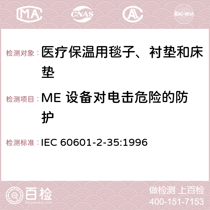 ME 设备对电击危险的防护 医用电气设备 第2-35部分：医疗保温用毯子、衬垫及床垫的安全专用要求 IEC 60601-2-35:1996 17,19