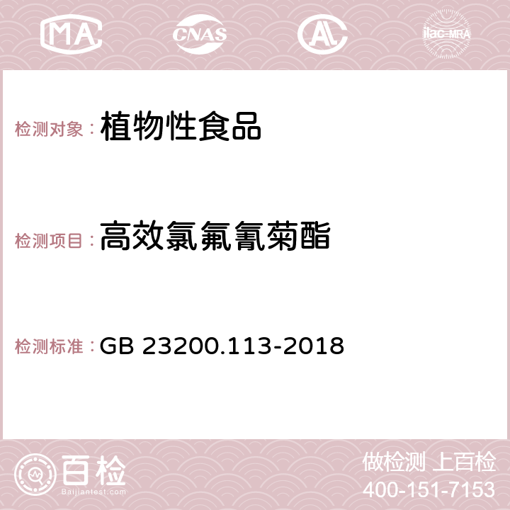 高效氯氟氰菊酯 食品安全国家标准 植物源性食品中 208种农药及其代谢物残留量的测定-气相色谱-质谱联用法 GB 23200.113-2018