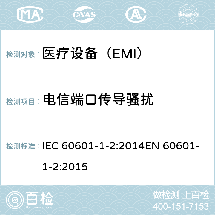 电信端口传导骚扰 医用电气设备第1-2部分：安全通用要求 并列标准：电磁兼容 要求和试验 IEC 60601-1-2:2014EN 60601-1-2:2015 7