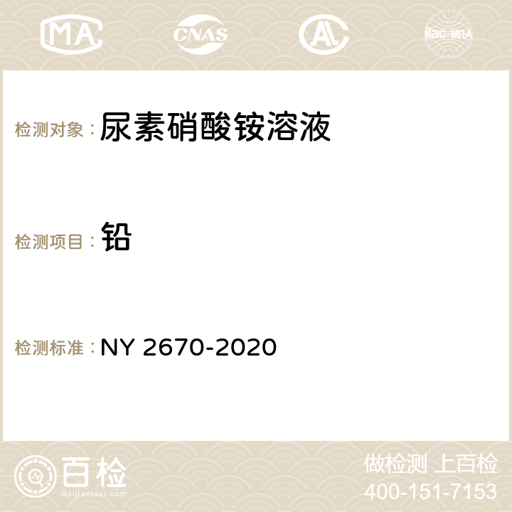 铅 NY/T 2670-2020 尿素硝酸铵溶液及使用规程