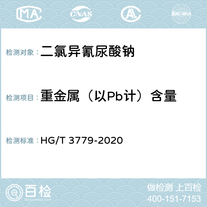 重金属（以Pb计）含量 二氯异氰尿酸钠 HG/T 3779-2020 5.6
