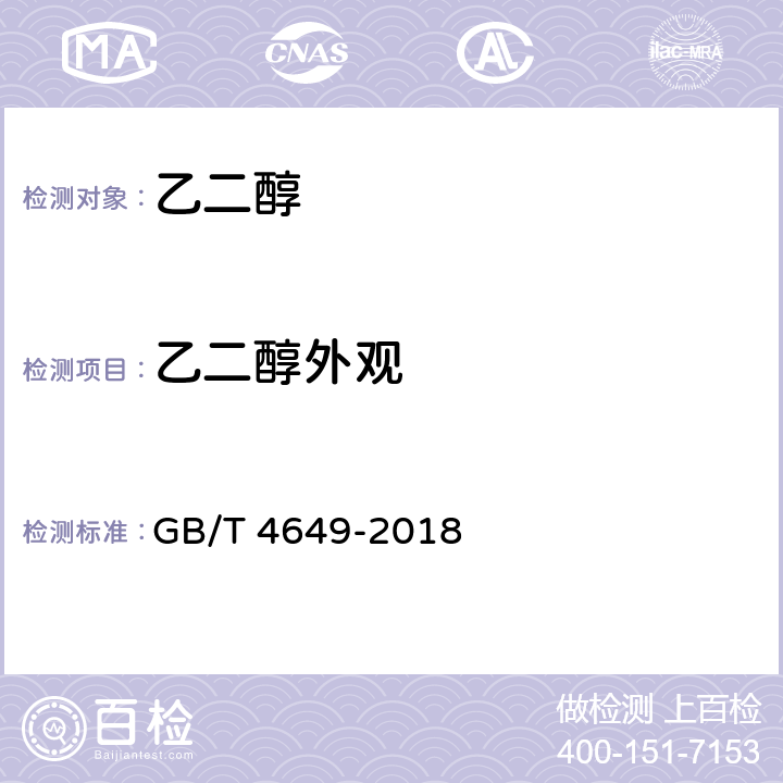 乙二醇外观 工业用乙二醇 GB/T 4649-2018 4.3