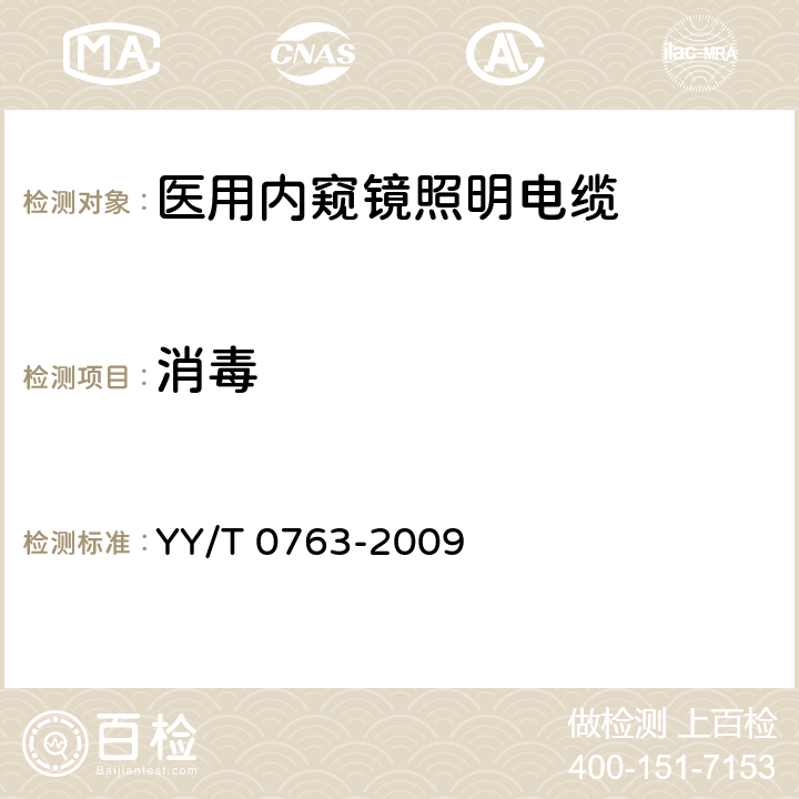 消毒 YY/T 0763-2009 【强改推】医用内窥镜 照明用光缆