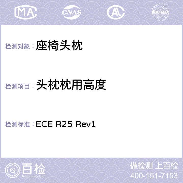 头枕枕用高度 关于批准与车辆座椅一体或非一体的头枕的统一规定 ECE R25 Rev1 6.5、7.2