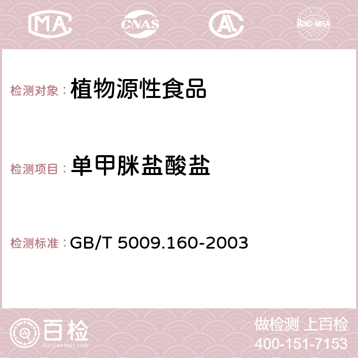 单甲脒盐酸盐 水果中单甲脒残留量的测定 GB/T 5009.160-2003
