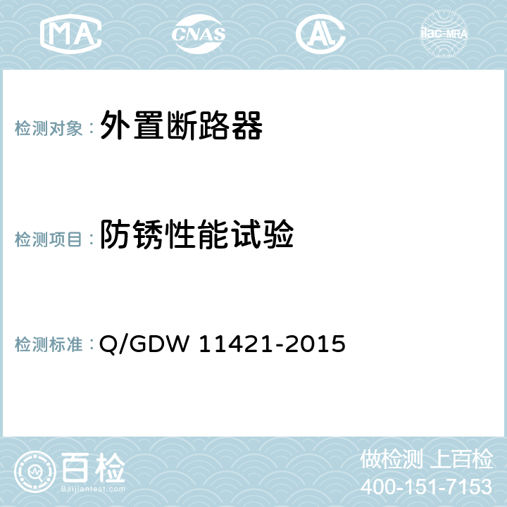 防锈性能试验 电能表外置断路器技术规范 Q/GDW 11421-2015 7.6.3