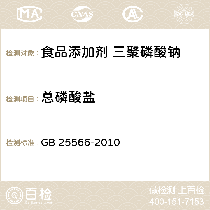 总磷酸盐 食品安全国家标准 食品添加剂 三聚磷酸钠 GB 25566-2010