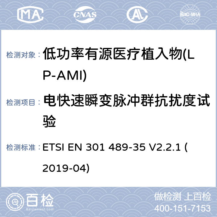 电快速瞬变脉冲群抗扰度试验 无线电设备和服务的电磁兼容性(EMC)标准;第35部分:低功率有源医用植入物(LP-AMI)的特殊要求 ETSI EN 301 489-35 V2.2.1 (2019-04) 7.2