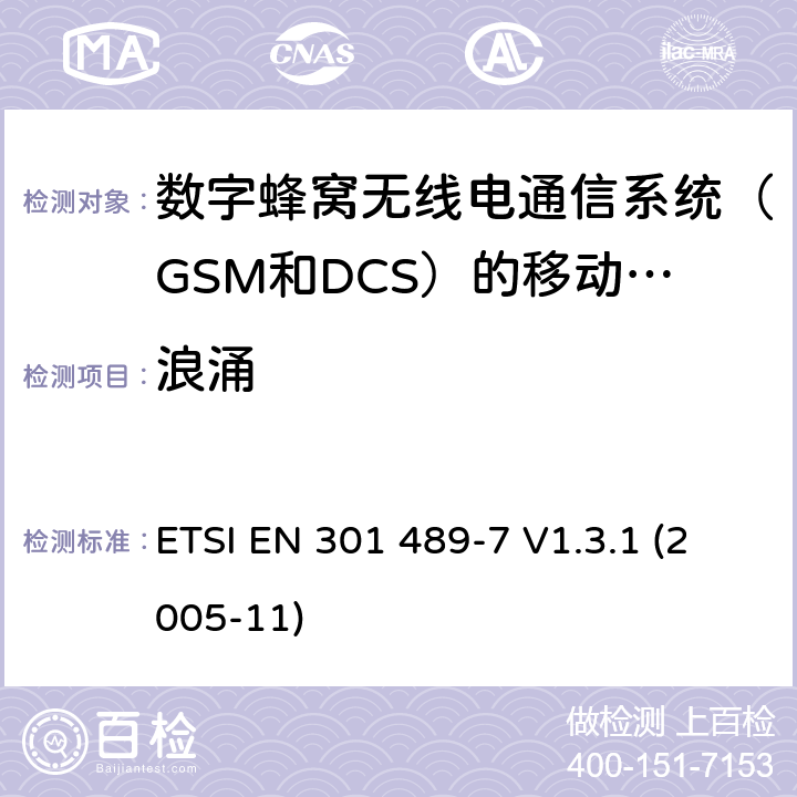 浪涌 电磁兼容性和无线电频谱事宜（ERM）; 无线电设备和服务的电磁兼容性（EMC）标准; 第7部分：数字蜂窝无线电通信系统（GSM和DCS）的移动和便携式无线电和辅助设备的具体条件 ETSI EN 301 489-7 V1.3.1 (2005-11) 7.2.1