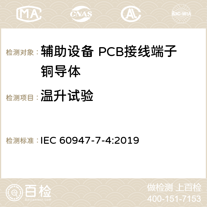 温升试验 低压成套开关设备和控制设备 第7-4部分:辅助设备 PCB接线端子铜导体 IEC 60947-7-4:2019 9.4.5