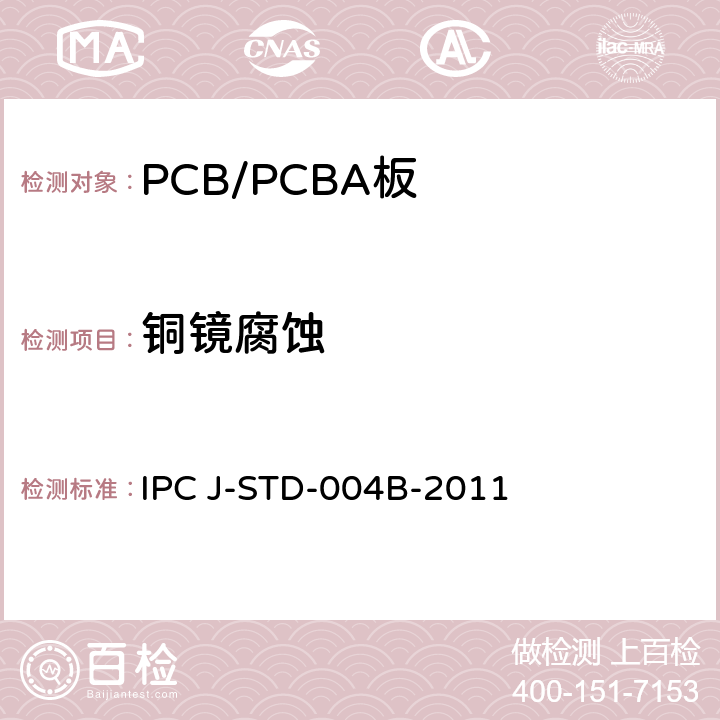 铜镜腐蚀 助焊剂的要求 IPC J-STD-004B-2011