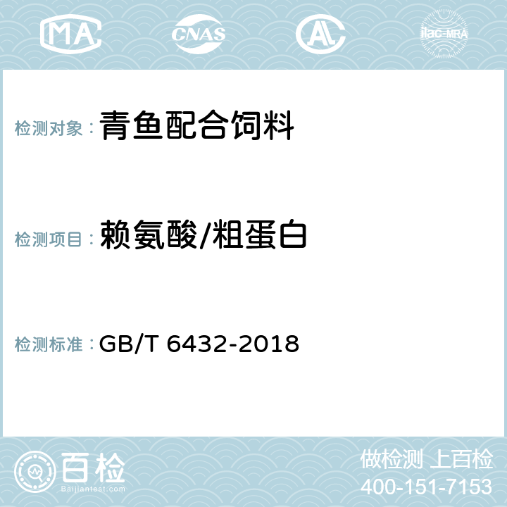 赖氨酸/粗蛋白 饲料中粗蛋白的测定 凯氏定氮法 GB/T 6432-2018