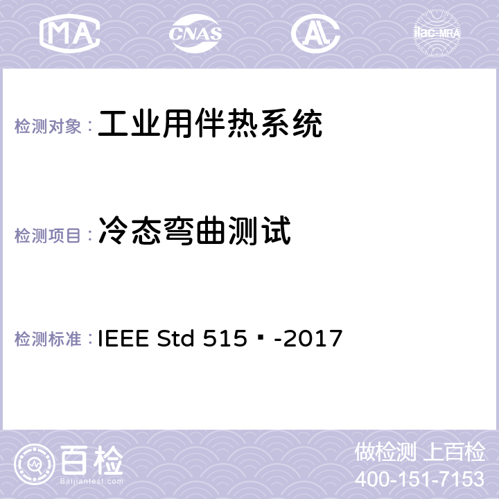冷态弯曲测试 工业用电伴热系统的测试、设计、安装和维护IEEE 标准 IEEE Std 515™-2017 4.1.9